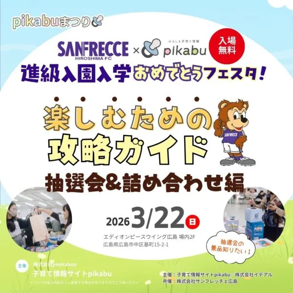 【3/22(日)開催】pikabuまつり「進級入園入学おめでとうフェスタ」抽選会商品&事前予約特典をチェック!