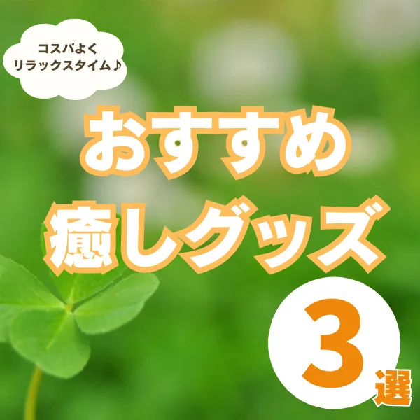 癒しグッズで毎日の育児疲れをリフレッシュ!おすすめアイテム3選紹介