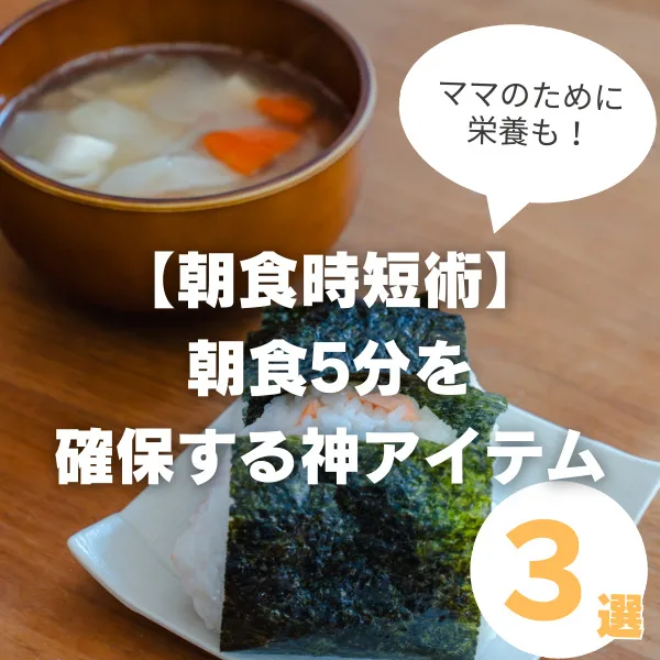 【朝食時短術】1歳児ママの朝食5分を確保する神アイテム3選