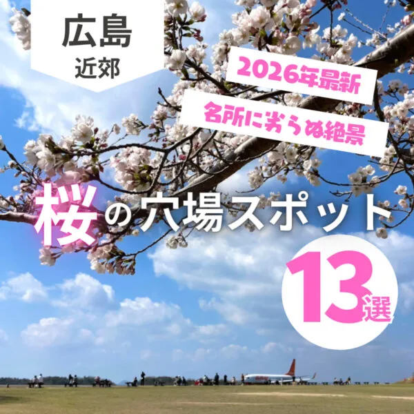 広島“桜の穴場スポット”13選♡名所に劣らぬ絶景が魅力【2026年最新】