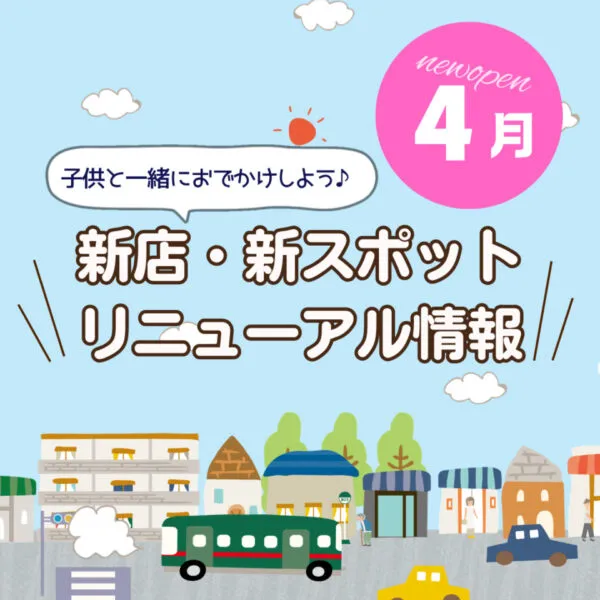 広島の新店舗・開店(ニューオープン)・新スポット情報【2026年4月最新】