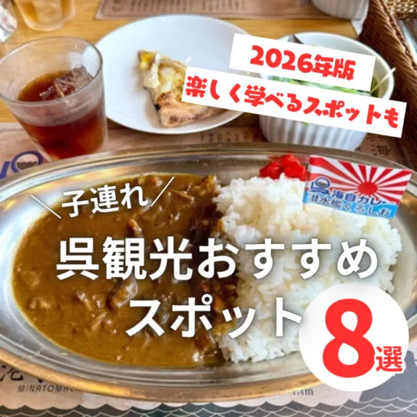 呉で子どもと一緒に観光を楽しもう!おすすめスポット8選【2026年版】