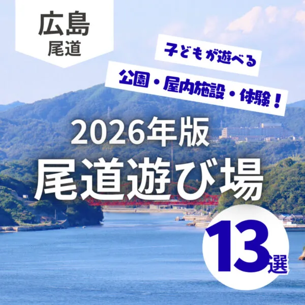 【尾道エリア】子どもの遊び場13選!公園・屋内施設・体験も|2026年版