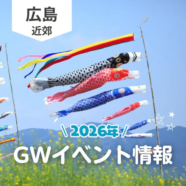 【2026年】GWはどこ行く? 広島で開催予定のイベントまとめ10選