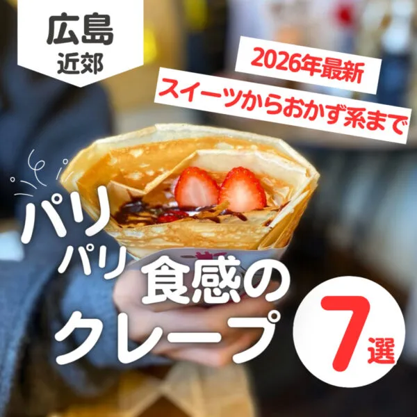 広島クレープ7選♡パリパリ食感が人気のお店【2026年最新版】