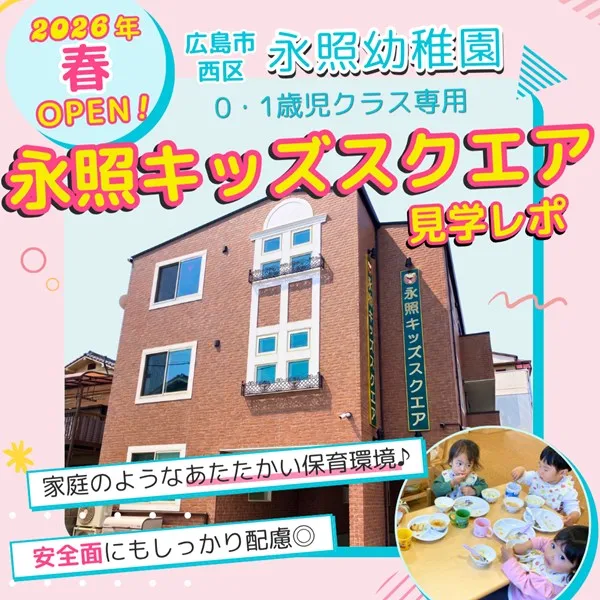 広島市西区・永照幼稚園0・1歳児クラス用『永照キッズスクエア』が2026年春OPEN!施設内ツアー