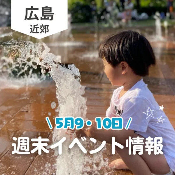【5月9・10日】今週末はどこ行く? 広島で開催予定のイベントまとめ10選