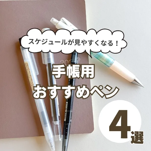 手帳用おすすめペン4選!家族のスケジュール管理に大活躍