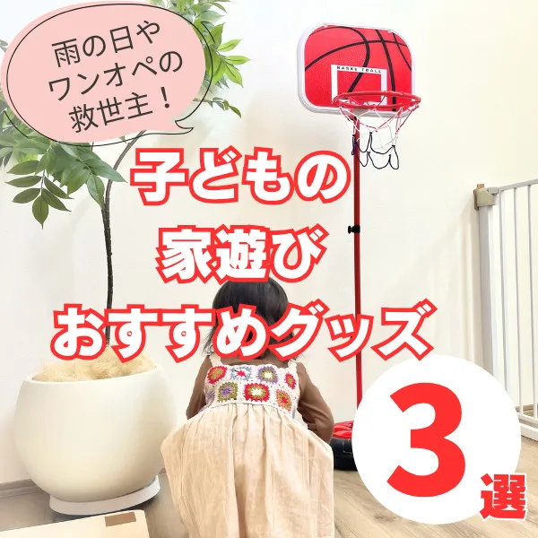 子どもと家遊びを楽しむのに最適!雨の日・ワンオペに役立つアイテム3選
