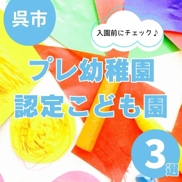 呉市のプレ幼稚園・認定こども園3選|入園前に通える教室を紹介