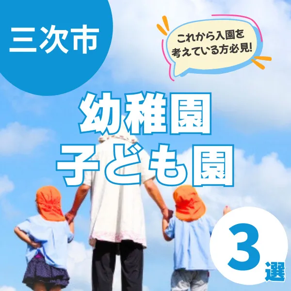 三次市の幼稚園・子ども園3選!入園前のイベントや園庭開放はある?