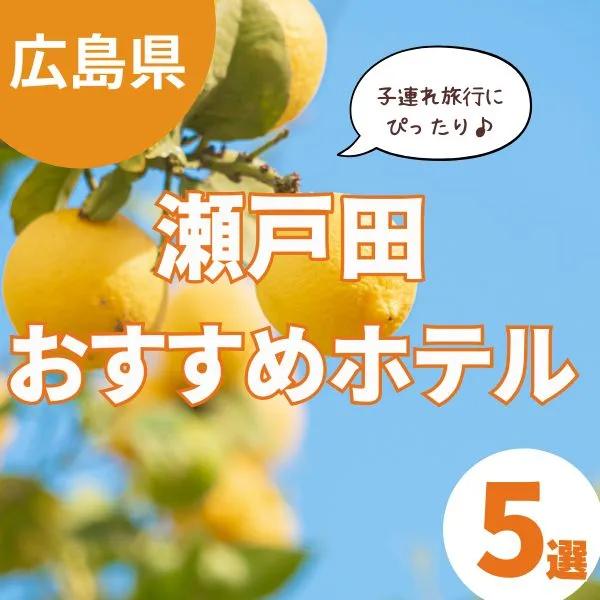 瀬戸田でホテルを探すなら!子連れ旅におすすめの宿泊施設5選