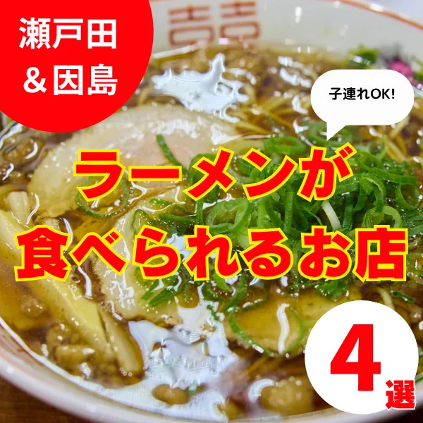 瀬戸田でラーメンを食べるならココ!子連れOK瀬戸田&近場のおすすめ4選