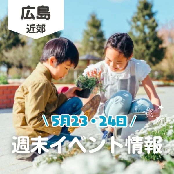 【5月23・24日】今週末はどこ行く? 広島で開催予定のイベントまとめ10選