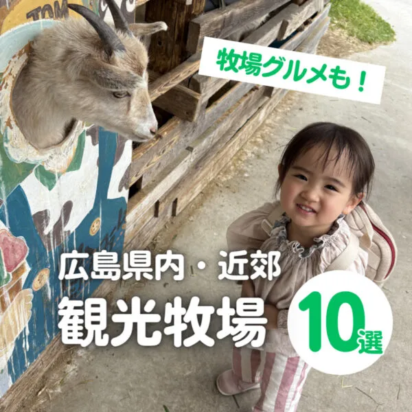 広島県内・近郊の観光牧場10選!子どもと車で出かけよう