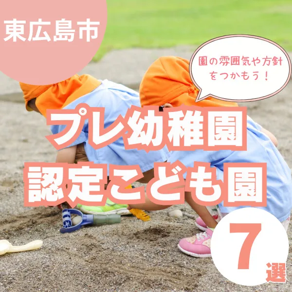 東広島市のプレ幼稚園・子ども園7選|支援センターでの園生活体験もご紹介