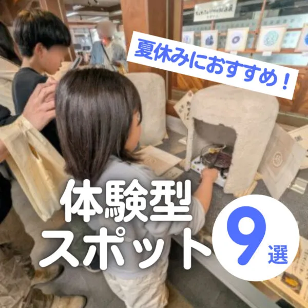 【広島】夏休みにおすすめ!子どもと楽しめる体験型スポット9選