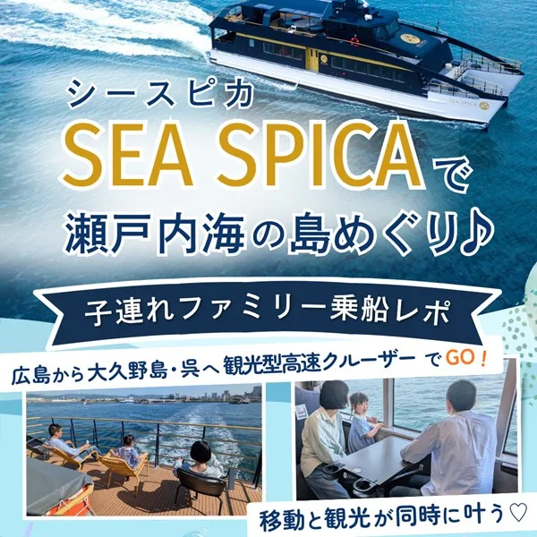 広島から大久野島&尾道へ!観光型高速クルーザー「シースピカ」で子連れ旅に出かけよう
