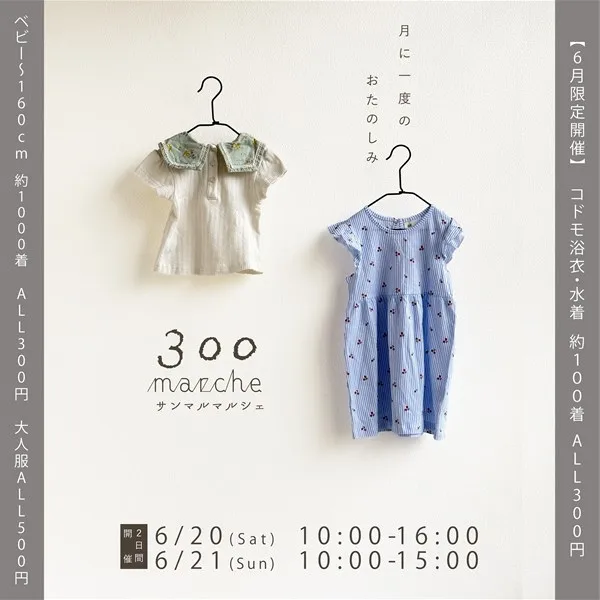 【6/20・21】土日の2DAYS開催!リシュラ“サンマルマルシェ”で夏のお出かけをもっと楽しく!水着も浴衣も多数登場