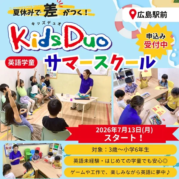 キッズデュオ広島駅前のサマースクールが楽しい!オールイングリッシュで過ごす特別な夏休み