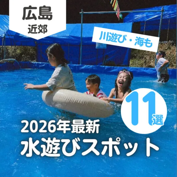 広島の水遊びスポット11選!じゃぶじゃぶ池に川遊び・海も【2026年版】