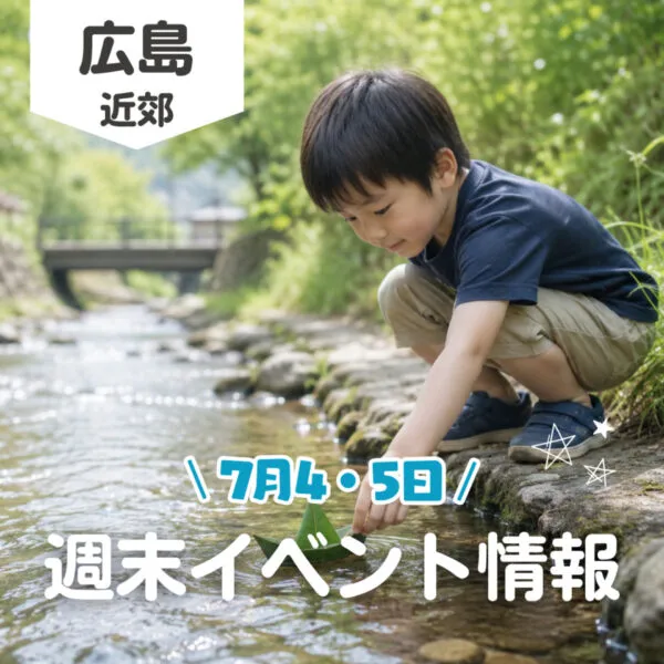 【7月4・5日】今週末はどこ行く? 広島で開催予定のイベントまとめ10選