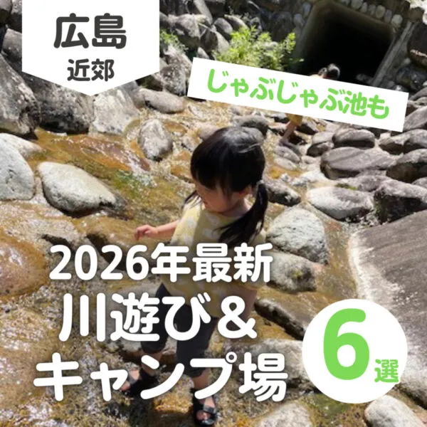 【2026最新】広島の川でキャンプを満喫!家族に人気のスポット6選