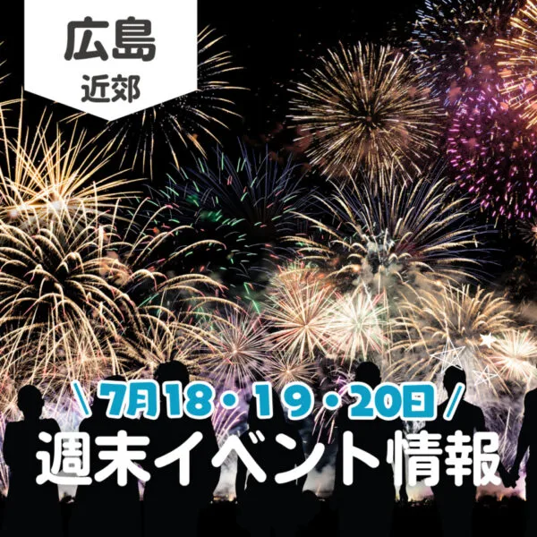 【7月18~20日】今週末はどこ行く?広島で開催予定のイベントまとめ10選