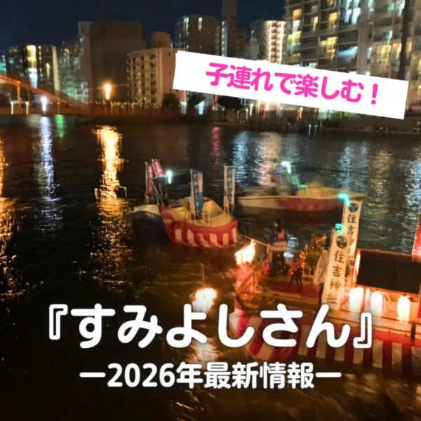 【2026年最新】広島三大祭「すみよしさん」の見どころ&開催情報まとめ!