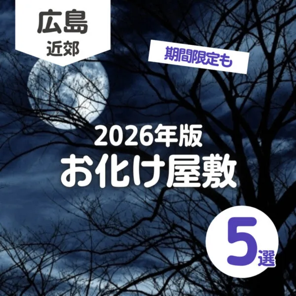 広島周辺のお化け屋敷5選!夏限定ホラーイベントも【2026年版】