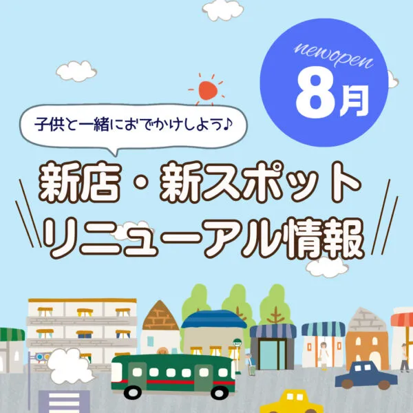 広島の新店舗・開店(ニューオープン)・新スポット情報【2026年8月最新】