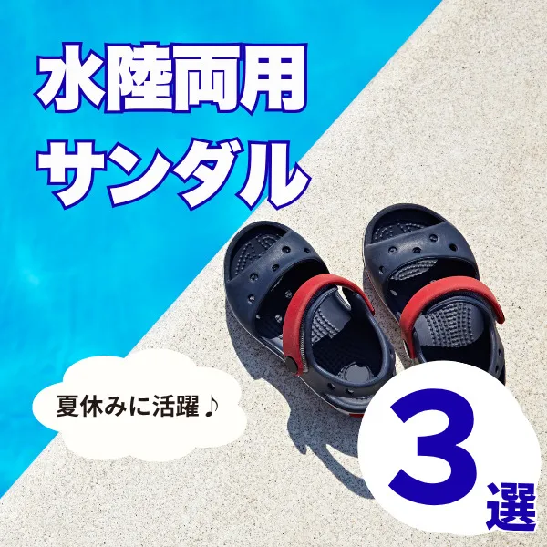 水陸両用サンダルは夏休みに欠かせない!おすすめ3選と選び方のポイントも