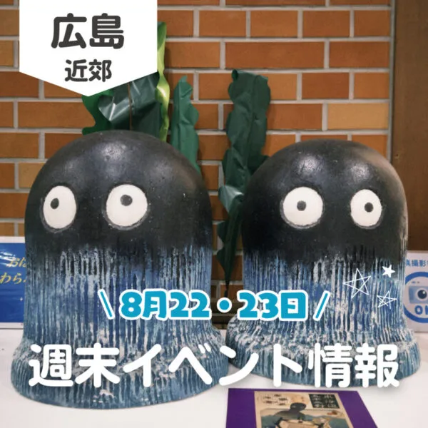 【8月22・23日】今週末はどこ行く? 広島で開催予定のイベントまとめ10選