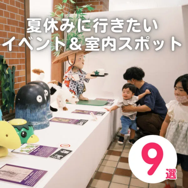 広島の夏休みに行きたいイベント&室内スポット9選【2026年】