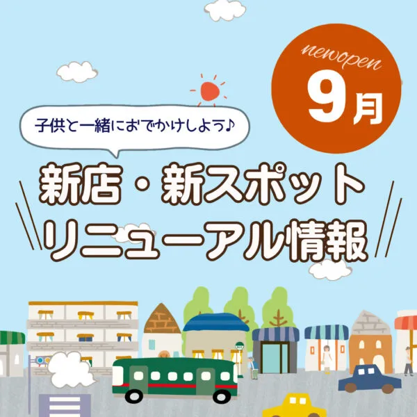 広島の新店舗・開店(ニューオープン)・新スポット情報【2026年9月最新】