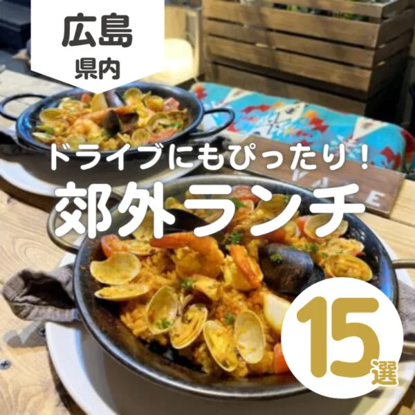 【2026年最新版】広島ランチを郊外で!おすすめカフェ・レストラン15選
