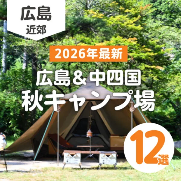 広島近郊&中四国の秋キャンプ場12選!紅葉狩りも楽しもう【2026最新】