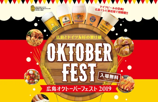 広島オクトーバーフェスト2019