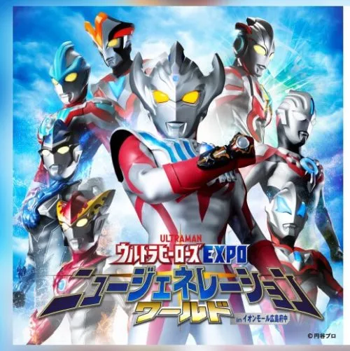 ウルトラヒーローズEXPO「ニュージェネレーションワールド」inイオンモール広島府中