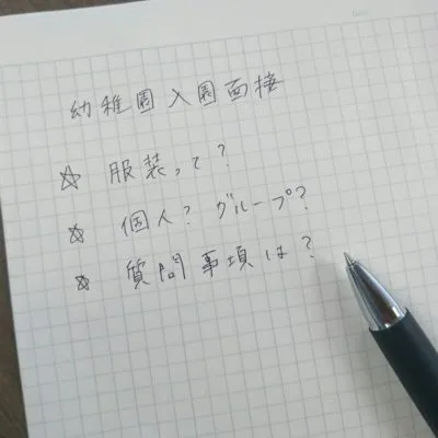幼稚園面接って何聞かれるの?私がした心構え準備とは