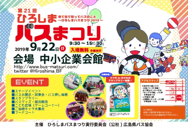 第21回ひろしまバスまつり2019~来て見て知ってバスのこと~