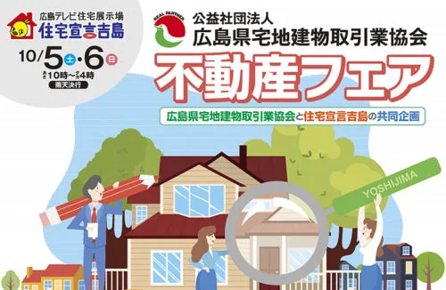 不動産フェア~住宅宣言吉島~