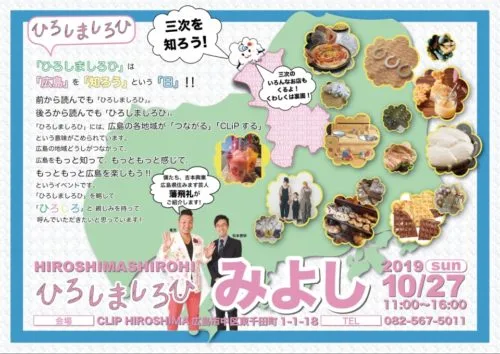 ひろしましろひ みよし!!