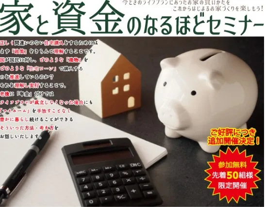 【要予約】家と資金のなるほどセミナー