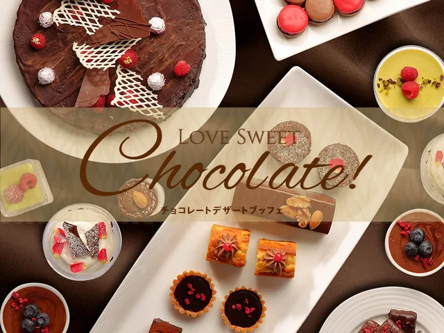 チョコレートデザートブッフェ「LOVE SWEET Chocolate!」