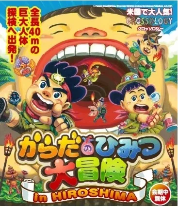 からだのひみつ大冒険 in HIROSHIMA