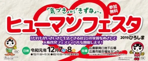 ヒューマンフェスタ