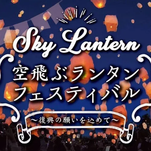 空飛ぶランタンフェスティバル広島2019