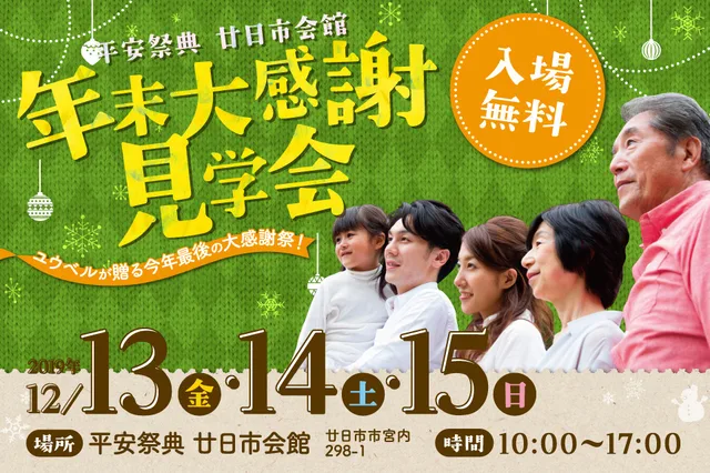 年末大感謝見学会《入場無料》