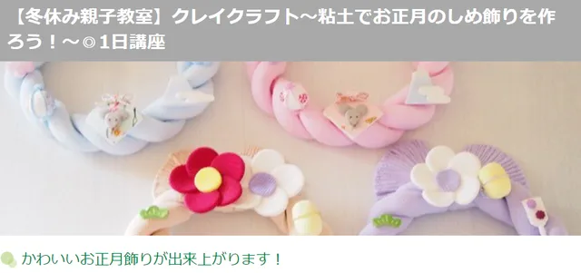 広テレ!キャンパス~クレイクラフト~粘土でお正月のしめ飾りを作ろう!